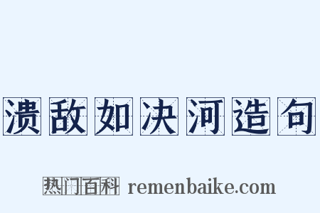 溃敌如决河造句是什么意思的图片